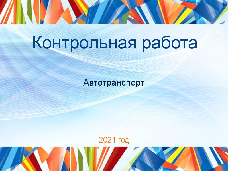 Контрольные работы по Автотранспорту